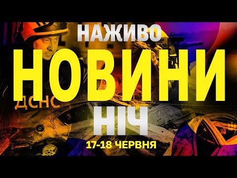 НАЖИВО НОВИНИ НІЧ 17-18 ЧЕРВНЯ – ВІВТОРОК-СЕРЕДА (ВІДЕО) НАЖИВО НОВИНИ НІЧ 17-18 ЧЕРВНЯ – ВІВТОРОК-СЕРЕДА (ВІДЕО)