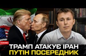 Нова війна мисливця Трампа | путін пропонує посередництво у ірано-ізраїльській війні (ВІДЕО) Нова війна мисливця Трампа | путін пропонує посередництво у ірано-ізраїльській війні (ВІДЕО)