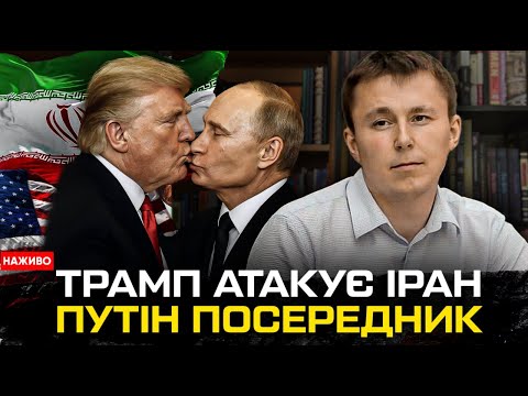 Нова війна мисливця Трампа | путін пропонує посередництво у ірано-ізраїльській війні (ВІДЕО) Нова війна мисливця Трампа | путін пропонує посередництво у ірано-ізраїльській війні (ВІДЕО)