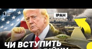США вирішують чи вдаряти по Ірану | Останні заяви Трампа про ядерну програму Ірану |... США вирішують чи вдаряти по Ірану | Останні заяви Трампа про ядерну програму Ірану |...