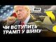 США вирішують чи вдаряти по Ірану | Останні заяви Трампа про ядерну програму Ірану |... США вирішують чи вдаряти по Ірану | Останні заяви Трампа про ядерну програму Ірану |...