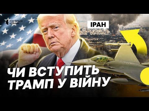 США вирішують чи вдаряти по Ірану | Останні заяви Трампа про ядерну програму Ірану |... США вирішують чи вдаряти по Ірану | Останні заяви Трампа про ядерну програму Ірану |...