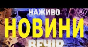 НАЖИВО НОВИНИ ВЕЧІР 18 ЧЕРВНЯ – СЕРЕДА (ВІДЕО) НАЖИВО НОВИНИ ВЕЧІР 18 ЧЕРВНЯ – СЕРЕДА (ВІДЕО)