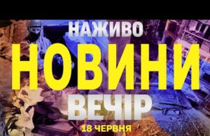 НАЖИВО НОВИНИ ВЕЧІР 18 ЧЕРВНЯ – СЕРЕДА (ВІДЕО) НАЖИВО НОВИНИ ВЕЧІР 18 ЧЕРВНЯ – СЕРЕДА (ВІДЕО)
