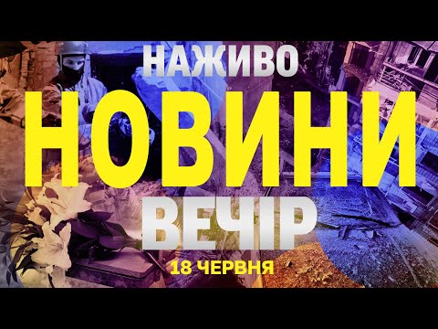 НАЖИВО НОВИНИ ВЕЧІР 18 ЧЕРВНЯ – СЕРЕДА (ВІДЕО) НАЖИВО НОВИНИ ВЕЧІР 18 ЧЕРВНЯ – СЕРЕДА (ВІДЕО)