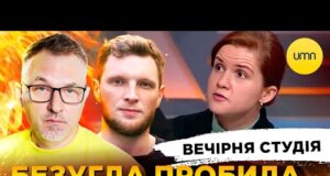 БЕЗУГЛА ПРОБИЛА ДНО | ГОЛОВКО НА “НАРИ” | Вечірня студія | Скрипін, Журавель, Бало (ВІДЕО) БЕЗУГЛА ПРОБИЛА ДНО | ГОЛОВКО НА “НАРИ” | Вечірня студія | Скрипін, Журавель, Бало (ВІДЕО)