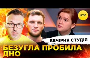 БЕЗУГЛА ПРОБИЛА ДНО | ГОЛОВКО НА “НАРИ” | Вечірня студія | Скрипін, Журавель, Бало (ВІДЕО) БЕЗУГЛА ПРОБИЛА ДНО | ГОЛОВКО НА “НАРИ” | Вечірня студія | Скрипін, Журавель, Бало (ВІДЕО)