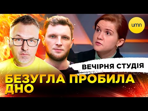БЕЗУГЛА ПРОБИЛА ДНО | ГОЛОВКО НА “НАРИ” | Вечірня студія | Скрипін, Журавель, Бало (ВІДЕО) БЕЗУГЛА ПРОБИЛА ДНО | ГОЛОВКО НА “НАРИ” | Вечірня студія | Скрипін, Журавель, Бало (ВІДЕО)