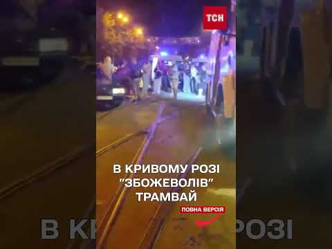 ТРАМВАЙ РОЗІГНАВСЯ ДО ШАЛЕНОЇ ШВИДКОСТІ і зупинило його лише ДЕРЕВО! Є ПОРАНЕНІ (ВІДЕО) ТРАМВАЙ РОЗІГНАВСЯ ДО ШАЛЕНОЇ ШВИДКОСТІ і зупинило його лише ДЕРЕВО! Є ПОРАНЕНІ (ВІДЕО)