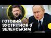 Про що можуть свідчити заяви Путіна? | РФ готова провести новий раунд перемовин з Україною... Про що можуть свідчити заяви Путіна? | РФ готова провести новий раунд перемовин з Україною...