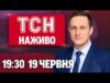 ТСН 19:30 НАЖИВО НОВИНИ 19 ЧЕРВНЯ. Нові та ще небезпечніші “Шахеди”! США готуються вдарити по... ТСН 19:30 НАЖИВО НОВИНИ 19 ЧЕРВНЯ. Нові та ще небезпечніші “Шахеди”! США готуються вдарити по...