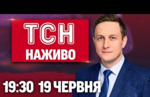 ТСН 19:30 НАЖИВО НОВИНИ 19 ЧЕРВНЯ. Нові та ще небезпечніші “Шахеди”! США готуються вдарити по... ТСН 19:30 НАЖИВО НОВИНИ 19 ЧЕРВНЯ. Нові та ще небезпечніші “Шахеди”! США готуються вдарити по...