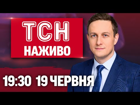 ТСН 19:30 НАЖИВО НОВИНИ 19 ЧЕРВНЯ. Нові та ще небезпечніші “Шахеди”! США готуються вдарити по... ТСН 19:30 НАЖИВО НОВИНИ 19 ЧЕРВНЯ. Нові та ще небезпечніші “Шахеди”! США готуються вдарити по...