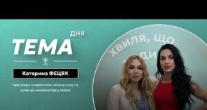 Тема дня | Катерина Фецяк про спорт, стереотипи та шлях до чемпіонства у пілоні (ВІДЕО) Тема дня | Катерина Фецяк про спорт, стереотипи та шлях до чемпіонства у пілоні (ВІДЕО)