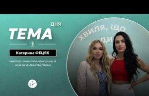 Тема дня | Катерина Фецяк про спорт, стереотипи та шлях до чемпіонства у пілоні (ВІДЕО) Тема дня | Катерина Фецяк про спорт, стереотипи та шлях до чемпіонства у пілоні (ВІДЕО)
