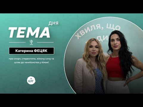 Тема дня | Катерина Фецяк про спорт, стереотипи та шлях до чемпіонства у пілоні (ВІДЕО) Тема дня | Катерина Фецяк про спорт, стереотипи та шлях до чемпіонства у пілоні (ВІДЕО)