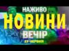НАЖИВО НОВИНИ ВЕЧІР 19 ЧЕРВНЯ – ЧЕТВЕР (ВІДЕО) НАЖИВО НОВИНИ ВЕЧІР 19 ЧЕРВНЯ – ЧЕТВЕР (ВІДЕО)