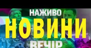 НАЖИВО НОВИНИ ВЕЧІР 19 ЧЕРВНЯ – ЧЕТВЕР (ВІДЕО) НАЖИВО НОВИНИ ВЕЧІР 19 ЧЕРВНЯ – ЧЕТВЕР (ВІДЕО)