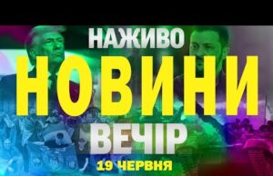 НАЖИВО НОВИНИ ВЕЧІР 19 ЧЕРВНЯ – ЧЕТВЕР (ВІДЕО) НАЖИВО НОВИНИ ВЕЧІР 19 ЧЕРВНЯ – ЧЕТВЕР (ВІДЕО)