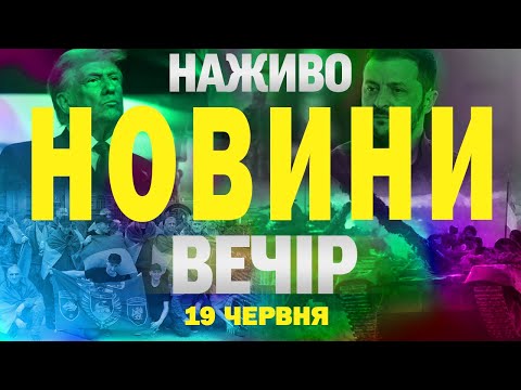 НАЖИВО НОВИНИ ВЕЧІР 19 ЧЕРВНЯ – ЧЕТВЕР (ВІДЕО) НАЖИВО НОВИНИ ВЕЧІР 19 ЧЕРВНЯ – ЧЕТВЕР (ВІДЕО)
