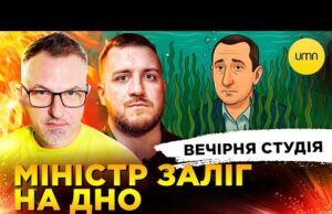 МІНІСТР ЗАЛІГ НА ДНО | ЗРАДНИЦЯ АНІ ЛОРАК | Вечірня студія | Скрипін, Симороз, Лікаренко... МІНІСТР ЗАЛІГ НА ДНО | ЗРАДНИЦЯ АНІ ЛОРАК | Вечірня студія | Скрипін, Симороз, Лікаренко...