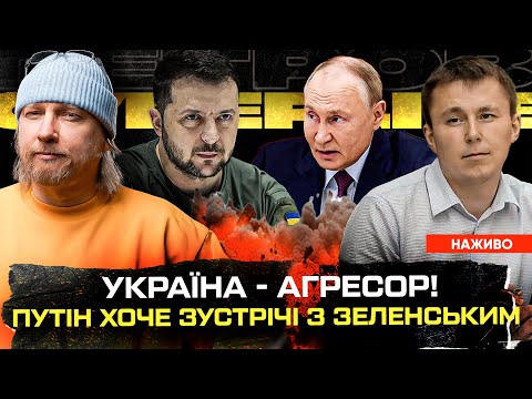 Україна – агресор! | Путін хоче зустрічі з Зеленським | США зливає Ізраїль | Cупер... Україна – агресор! | Путін хоче зустрічі з Зеленським | США зливає Ізраїль | Cупер...