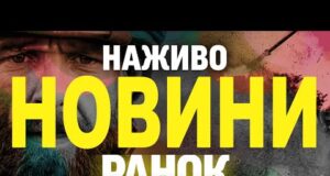 НОВИНИ НАЖИВО РАНОК 20 ЧЕРВНЯ – П’ЯТНИЦЯ (ВІДЕО) НОВИНИ НАЖИВО РАНОК 20 ЧЕРВНЯ – П’ЯТНИЦЯ (ВІДЕО)