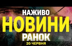 НОВИНИ НАЖИВО РАНОК 20 ЧЕРВНЯ – П’ЯТНИЦЯ (ВІДЕО) НОВИНИ НАЖИВО РАНОК 20 ЧЕРВНЯ – П’ЯТНИЦЯ (ВІДЕО)