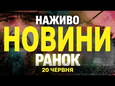 НОВИНИ НАЖИВО РАНОК 20 ЧЕРВНЯ – П’ЯТНИЦЯ (ВІДЕО) НОВИНИ НАЖИВО РАНОК 20 ЧЕРВНЯ – П’ЯТНИЦЯ (ВІДЕО)