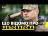Призначили нового командувача Сухопутних військ | Які виклики стоять перед Шаповаловим (ВІДЕО) Призначили нового командувача Сухопутних військ | Які виклики стоять перед Шаповаловим (ВІДЕО)