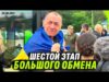 ШЕСТОЙ ЭТАП БОЛЬШОГО ОБМЕНА | ТРЕЙЛЕР (ВІДЕО) ШЕСТОЙ ЭТАП БОЛЬШОГО ОБМЕНА | ТРЕЙЛЕР (ВІДЕО)