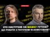 Хто наступив на мамку путіна? | Порошенко одружився на собаці | Що робити з Пінчуком... Хто наступив на мамку путіна? | Порошенко одружився на собаці | Що робити з Пінчуком...