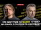 Хто наступив на мамку путіна? | Порошенко одружився на собаці | Що робити з Пінчуком... Хто наступив на мамку путіна? | Порошенко одружився на собаці | Що робити з Пінчуком...