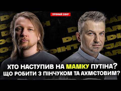 Хто наступив на мамку путіна? | Порошенко одружився на собаці | Що робити з Пінчуком... Хто наступив на мамку путіна? | Порошенко одружився на собаці | Що робити з Пінчуком...