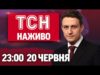 ТСН 23:00 НАЖИВО! НОВИНИ 20 ЧЕРВНЯ – П’ЯТНИЦЯ (ВІДЕО) ТСН 23:00 НАЖИВО! НОВИНИ 20 ЧЕРВНЯ – П’ЯТНИЦЯ (ВІДЕО)