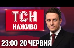ТСН 23:00 НАЖИВО! НОВИНИ 20 ЧЕРВНЯ – П’ЯТНИЦЯ (ВІДЕО) ТСН 23:00 НАЖИВО! НОВИНИ 20 ЧЕРВНЯ – П’ЯТНИЦЯ (ВІДЕО)