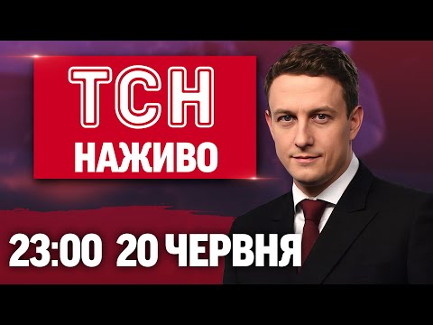 ТСН 23:00 НАЖИВО! НОВИНИ 20 ЧЕРВНЯ – П’ЯТНИЦЯ (ВІДЕО) ТСН 23:00 НАЖИВО! НОВИНИ 20 ЧЕРВНЯ – П’ЯТНИЦЯ (ВІДЕО)