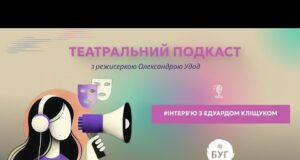 Театральний подкаст з Олександрою Удод #6: Інтерв’ю з Едуардом Кліщуком (ВІДЕО) Театральний подкаст з Олександрою Удод #6: Інтерв’ю з Едуардом Кліщуком (ВІДЕО)