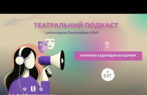 Театральний подкаст з Олександрою Удод #6: Інтерв’ю з Едуардом Кліщуком (ВІДЕО) Театральний подкаст з Олександрою Удод #6: Інтерв’ю з Едуардом Кліщуком (ВІДЕО)