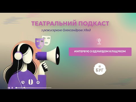 Театральний подкаст з Олександрою Удод #6: Інтерв’ю з Едуардом Кліщуком (ВІДЕО) Театральний подкаст з Олександрою Удод #6: Інтерв’ю з Едуардом Кліщуком (ВІДЕО)