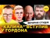 “КАЛИНА” ВСТУПИВ У ГОРДОНА | СІ + путін = ІРАН | Вечірня студія | Скрипін,... “КАЛИНА” ВСТУПИВ У ГОРДОНА | СІ + путін = ІРАН | Вечірня студія | Скрипін,...