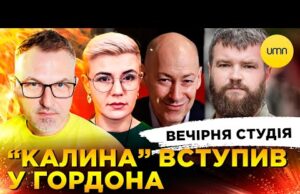 “КАЛИНА” ВСТУПИВ У ГОРДОНА | СІ + путін = ІРАН | Вечірня студія | Скрипін,... “КАЛИНА” ВСТУПИВ У ГОРДОНА | СІ + путін = ІРАН | Вечірня студія | Скрипін,...