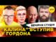 “КАЛИНА” ВСТУПИВ У ГОРДОНА | СІ + путін = ІРАН | Вечірня студія | Скрипін,... “КАЛИНА” ВСТУПИВ У ГОРДОНА | СІ + путін = ІРАН | Вечірня студія | Скрипін,...