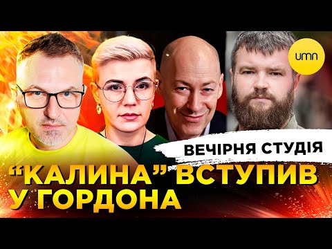 “КАЛИНА” ВСТУПИВ У ГОРДОНА | СІ + путін = ІРАН | Вечірня студія | Скрипін,... “КАЛИНА” ВСТУПИВ У ГОРДОНА | СІ + путін = ІРАН | Вечірня студія | Скрипін,...