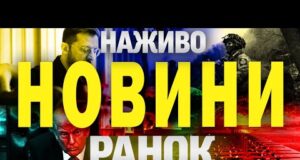 НАЖИВО! РАНКОВІ НОВИНИ 21 ЧЕРВНЯ – СУБОТА (ВІДЕО) НАЖИВО! РАНКОВІ НОВИНИ 21 ЧЕРВНЯ – СУБОТА (ВІДЕО)