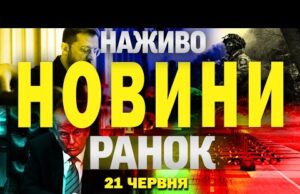 НАЖИВО! РАНКОВІ НОВИНИ 21 ЧЕРВНЯ – СУБОТА (ВІДЕО) НАЖИВО! РАНКОВІ НОВИНИ 21 ЧЕРВНЯ – СУБОТА (ВІДЕО)