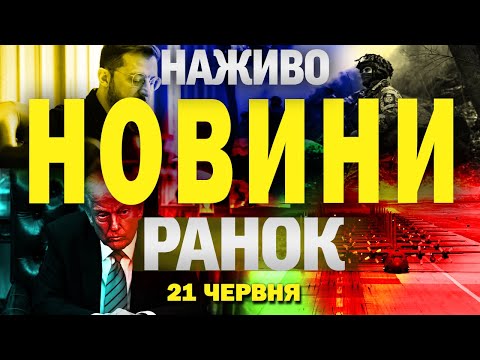НАЖИВО! РАНКОВІ НОВИНИ 21 ЧЕРВНЯ – СУБОТА (ВІДЕО) НАЖИВО! РАНКОВІ НОВИНИ 21 ЧЕРВНЯ – СУБОТА (ВІДЕО)