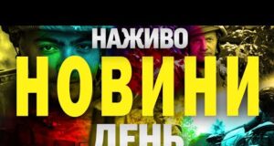 НАЖИВО! ДЕННІ НОВИНИ 21 ЧЕРВНЯ – СУБОТА (ВІДЕО) НАЖИВО! ДЕННІ НОВИНИ 21 ЧЕРВНЯ – СУБОТА (ВІДЕО)