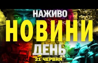 НАЖИВО! ДЕННІ НОВИНИ 21 ЧЕРВНЯ – СУБОТА (ВІДЕО) НАЖИВО! ДЕННІ НОВИНИ 21 ЧЕРВНЯ – СУБОТА (ВІДЕО)