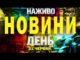 НАЖИВО! ДЕННІ НОВИНИ 21 ЧЕРВНЯ – СУБОТА (ВІДЕО) НАЖИВО! ДЕННІ НОВИНИ 21 ЧЕРВНЯ – СУБОТА (ВІДЕО)